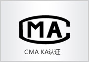 CMA KA认证
