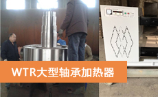 北京水泥行业大赞WTR-90-4大型轴承加热器