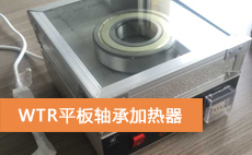 WTR轴承加热器成交案例：郑州轻工业学院机电工程学院