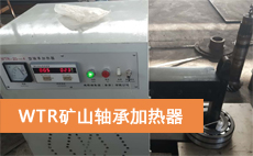 WTR轴承加热器案例：  阳泉市丰裕矿山机械修造有限公司