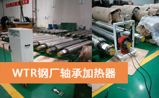 WTR轧机轴承加热器、轧机轴承拆卸器案例：青岛钢厂集团